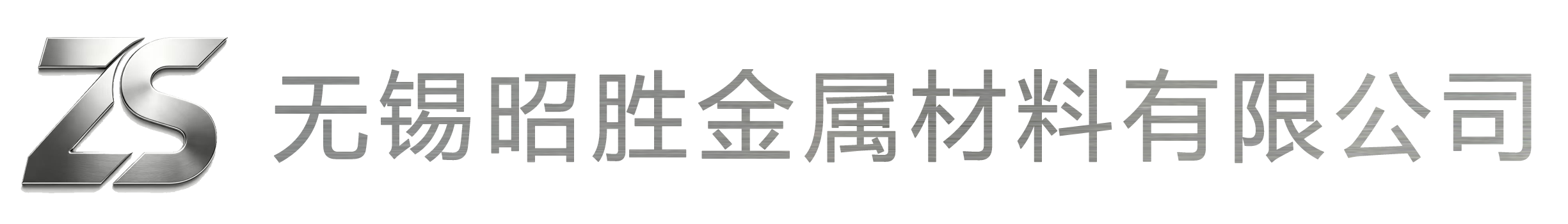 无锡昭胜金属材料有限公司